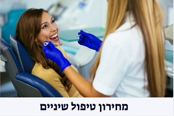 מחירון טיפולי שיניים